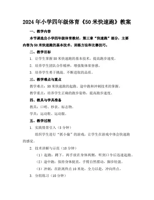 2024年小学四年级体育《50米快速跑》教案