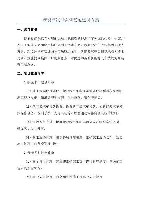 新能源汽车实训基地建设方案