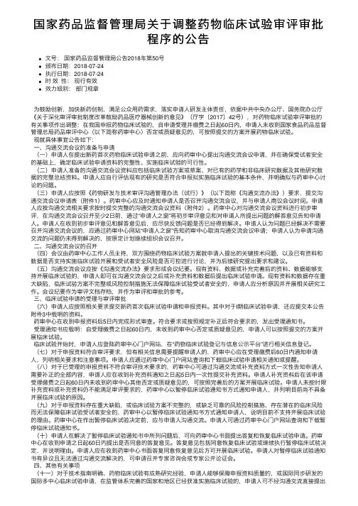 国家药品监督管理局关于调整药物临床试验审评审批程序的公告