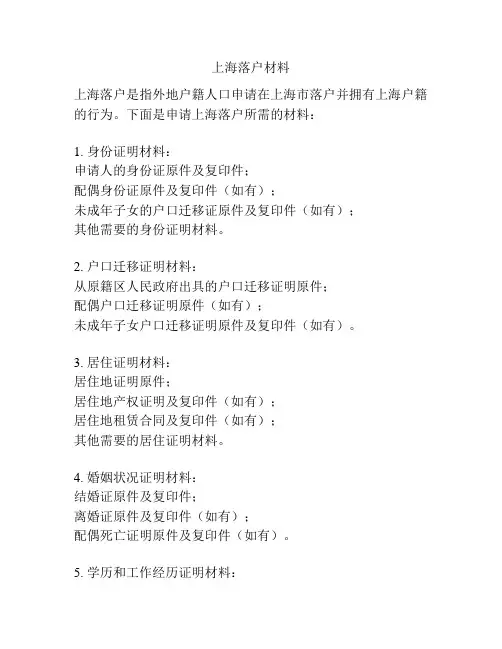 上海落户材料