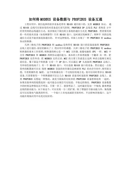 如何将MODBUS 设备数据与 PROFIBUS 设备互通