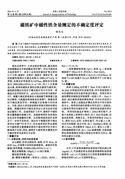 磁铁矿中磁性铁含量测定的不确定度评定