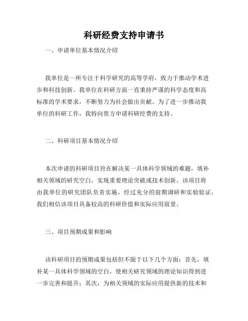 科研经费支持申请书