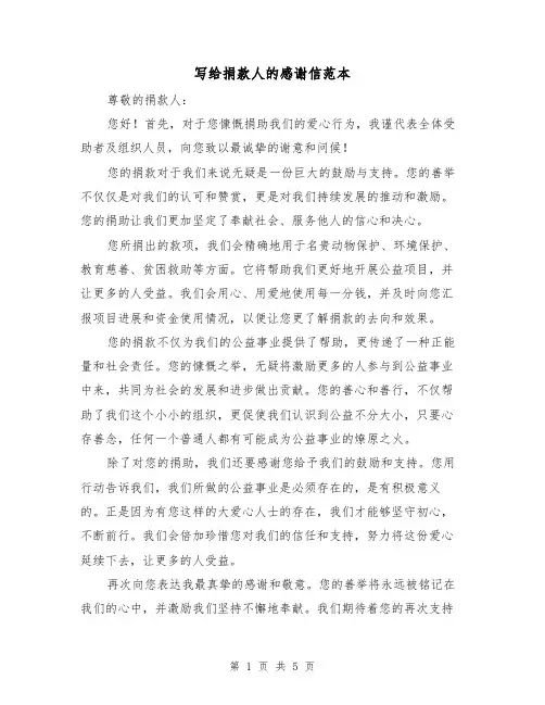 写给捐款人的感谢信范本（三篇）