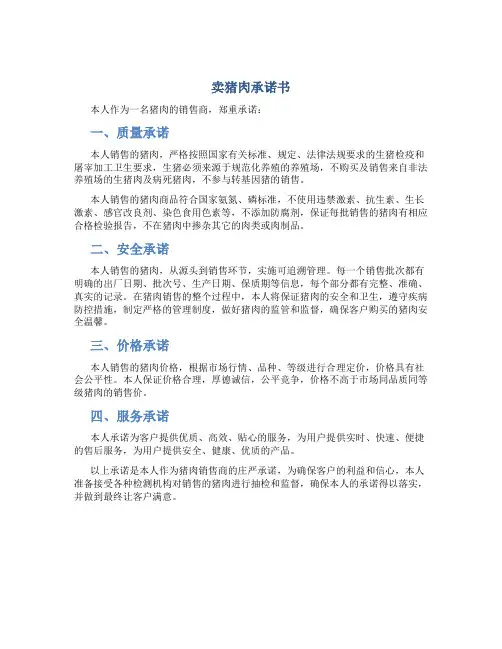 卖猪肉承诺书