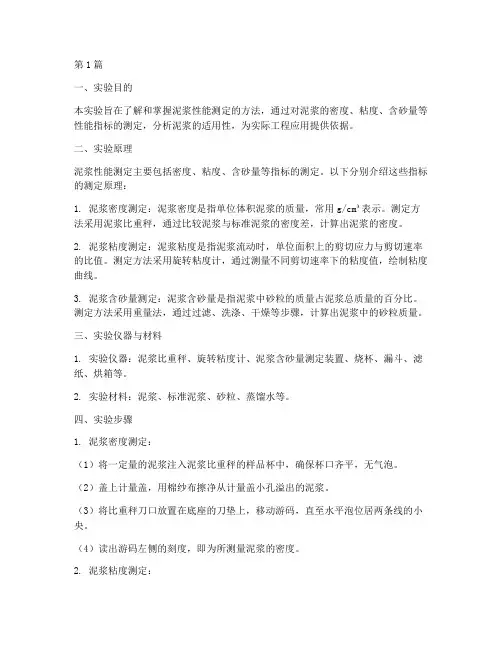 泥浆性能测定的实验报告(3篇)