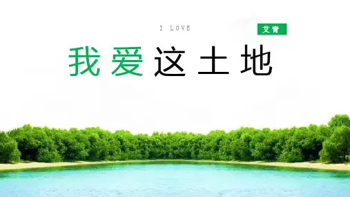 部编版九年级上册语文《我爱这土地》PPT优质教学电子课件
