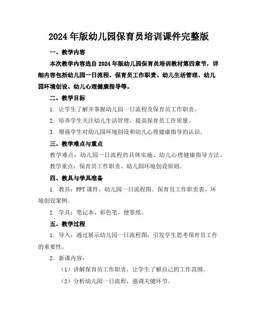 2024年版幼儿园保育员培训课件完整版