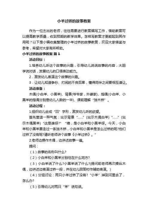 小羊过桥的故事教案(精选13篇)