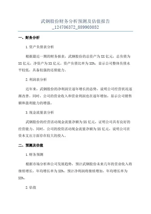 武钢股份财务分析预测及估值报告_124706372_889903052
