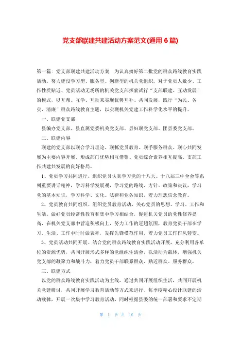 党支部联建共建活动方案范文(通用6篇)