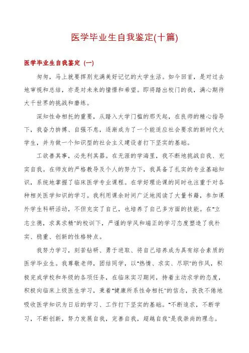 医学毕业生自我鉴定(十篇)