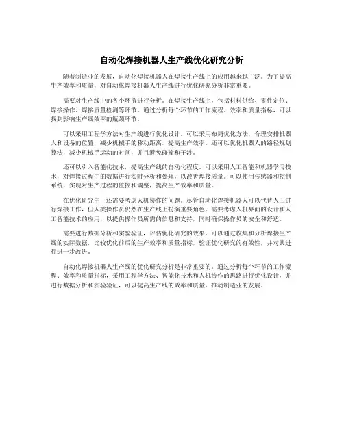 自动化焊接机器人生产线优化研究分析