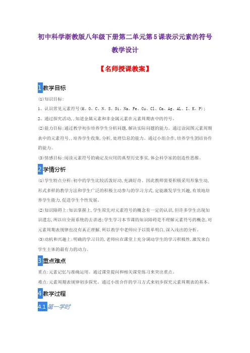 初中科学浙教版八年级下册第二单元第5课表示元素的符号教学设计