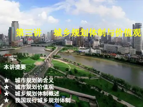 第三讲城市规划体系与价值观