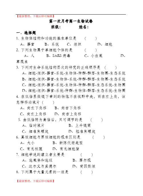 高一生物第一次月考(精品范文).doc