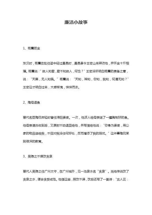 讲廉洁小故事