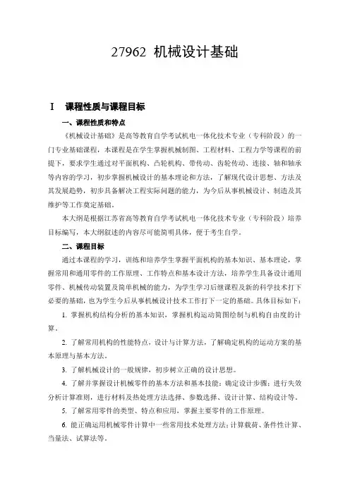 【自考大纲】27962机械设计基础
