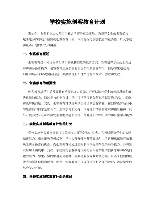 学校实施创客教育计划