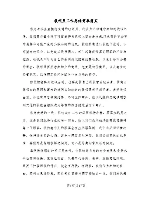 收银员工作总结简单范文(七篇)