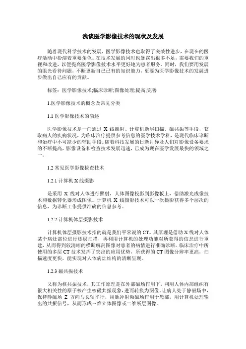 浅谈医学影像技术的现状及发展