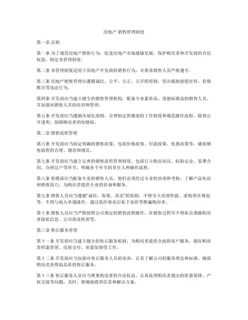 房地产 销售管理制度