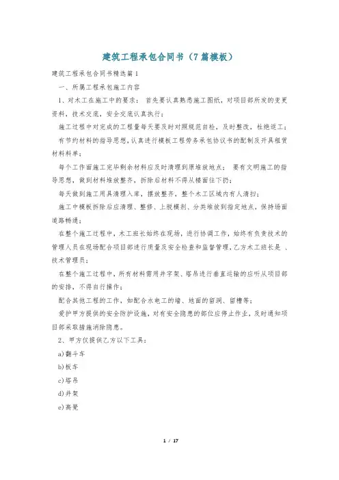 建筑工程承包合同书(7篇模板)
