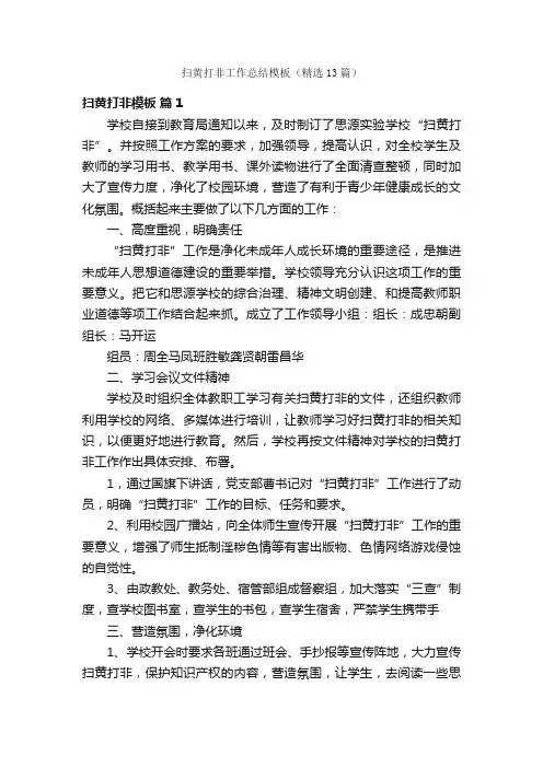 扫黄打非工作总结模板（精选13篇）