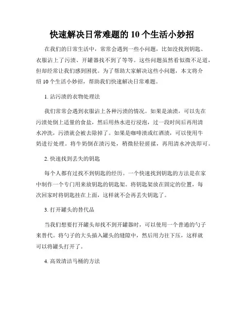 快速解决日常难题的10个生活小妙招