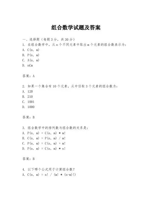 组合数学试题及答案
