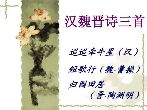 汉魏晋诗三首