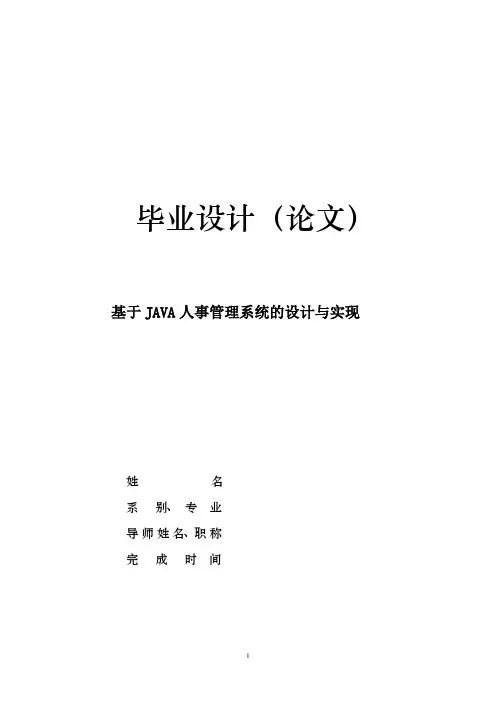 基于JAVA人事管理系统的设计与实现
