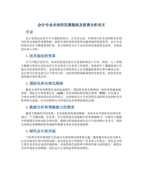 会计专业未来的发展趋势及前景分析论文
