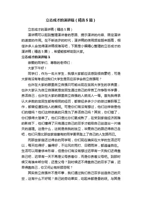 立志成才的演讲稿（精选5篇）