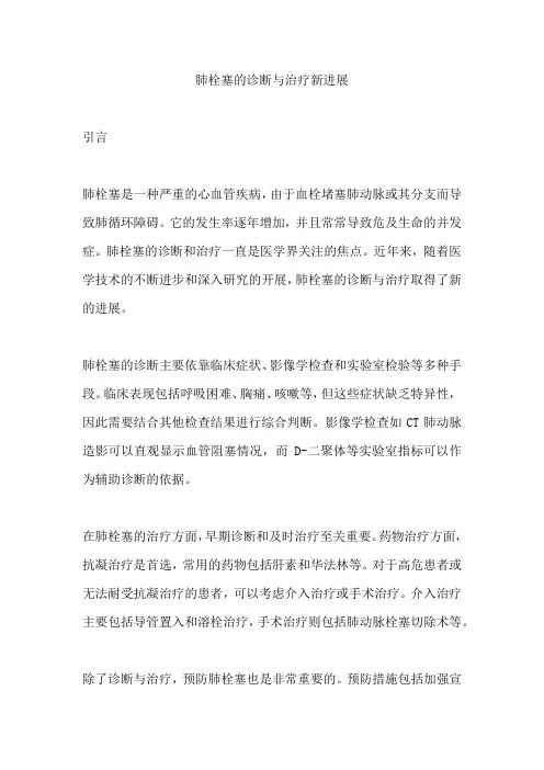 肺栓塞的诊断与治疗新进展