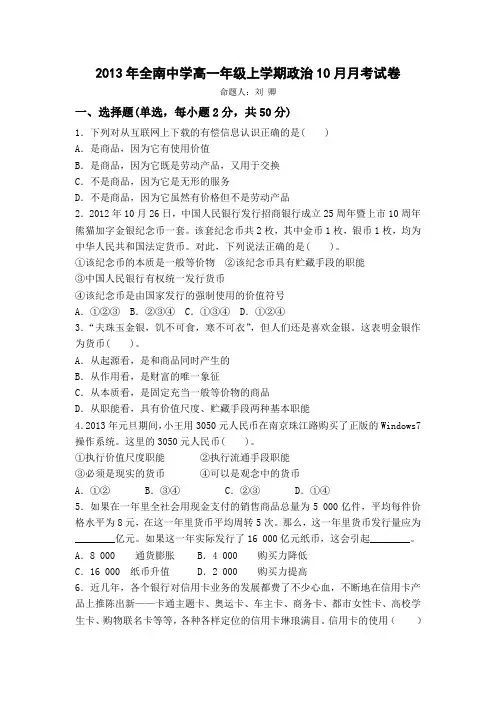 全南中学高一上学期政治经济生活10月月考试卷