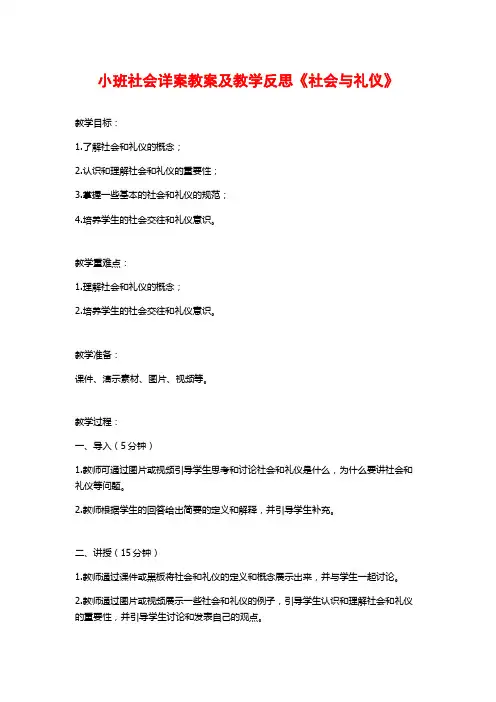小班社会详案教案及教学反思《社会与礼仪》