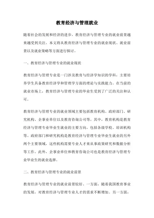 教育经济与管理就业
