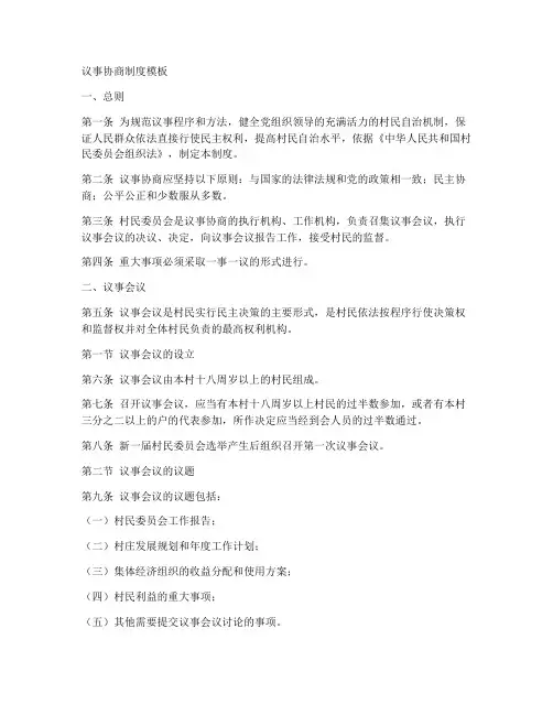 议事协商制度模板