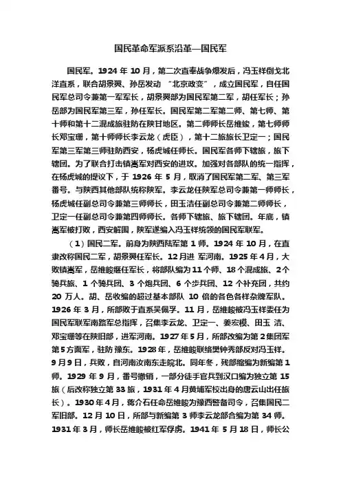 国民革命军派系沿革—国民军