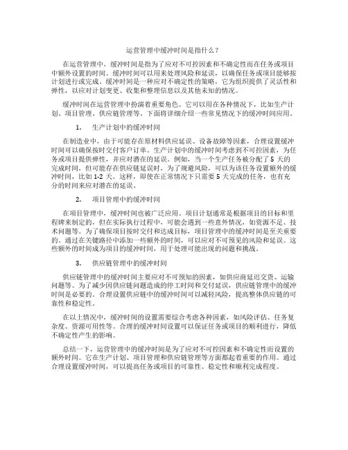 运营管理中缓冲时间是指
