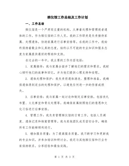 殡仪馆工作总结及工作计划
