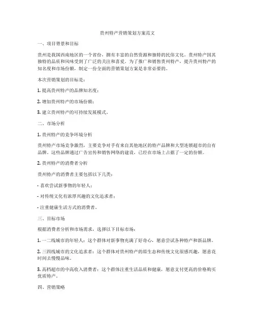 贵州特产营销策划方案范文