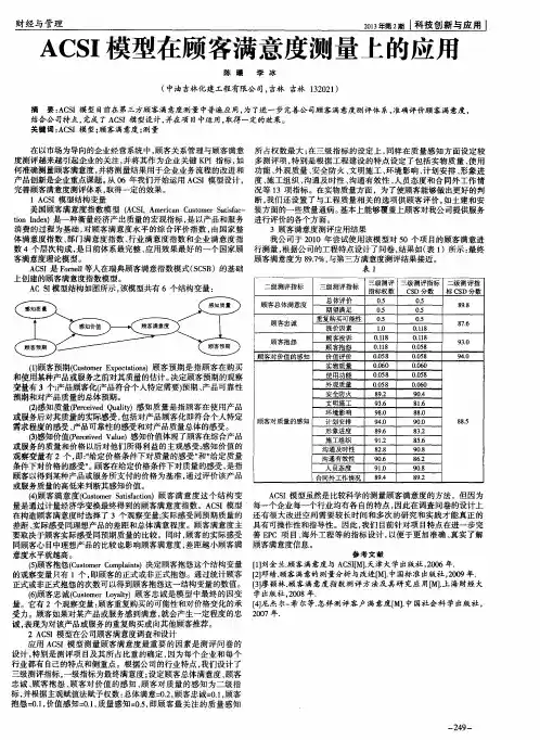 ACSI模型在顾客满意度测量上的应用
