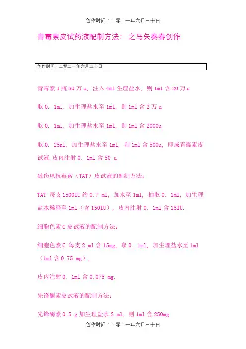 青霉素皮试药液配制方法