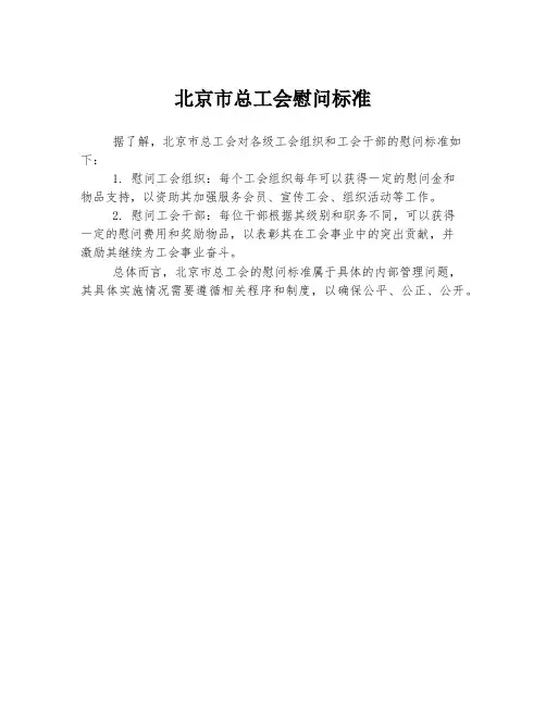 北京市总工会慰问标准