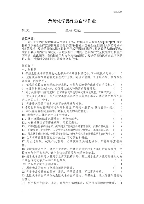 危险化学品作业自学作业