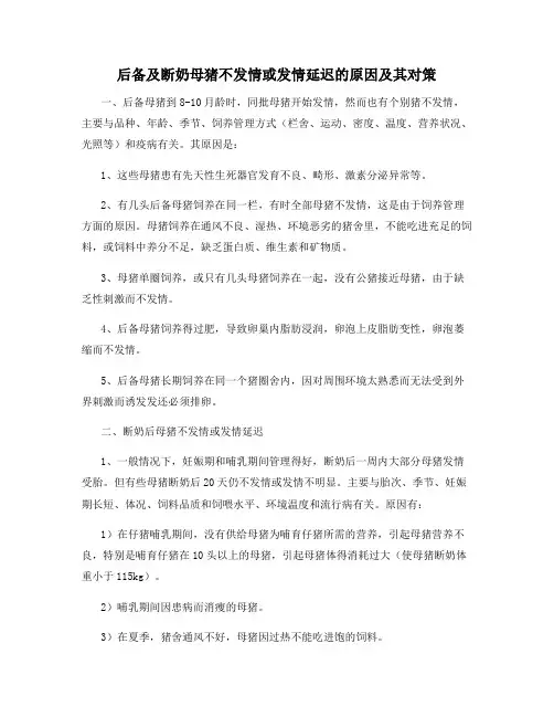 后备及断奶母猪不发情或发情延迟的原因及其对策