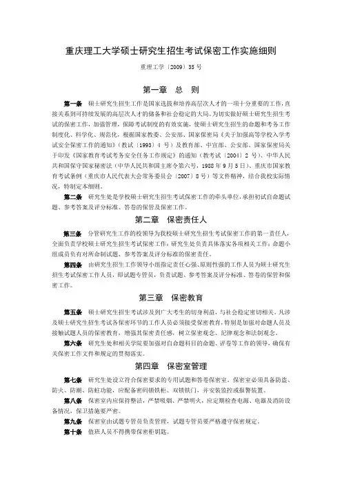 重庆理工大学硕士研究生招生考试保密工作实施细则