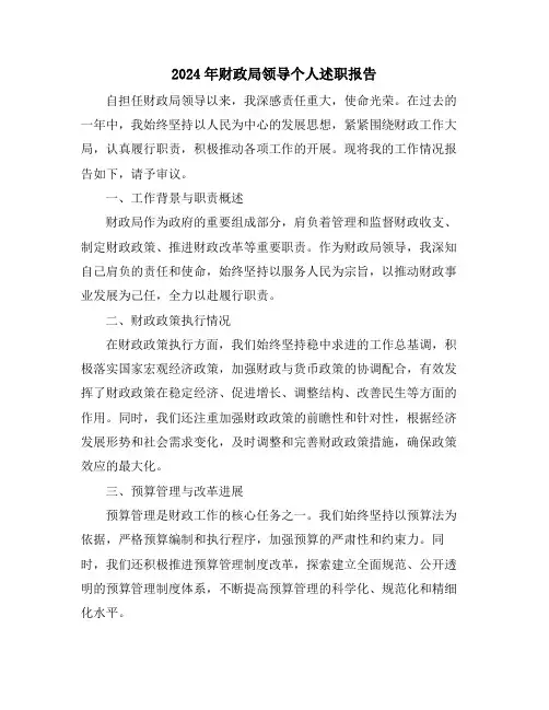 2024年财政局领导个人述职报告